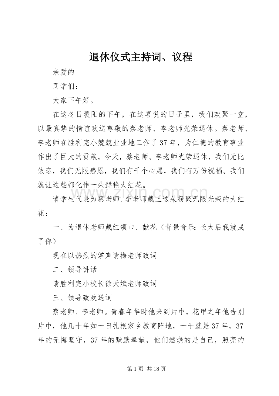 退休仪式主持词、议程.docx_第1页