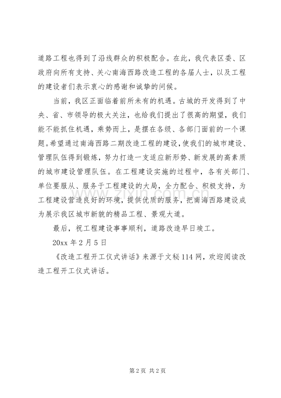 改造工程开工仪式讲话.docx_第2页