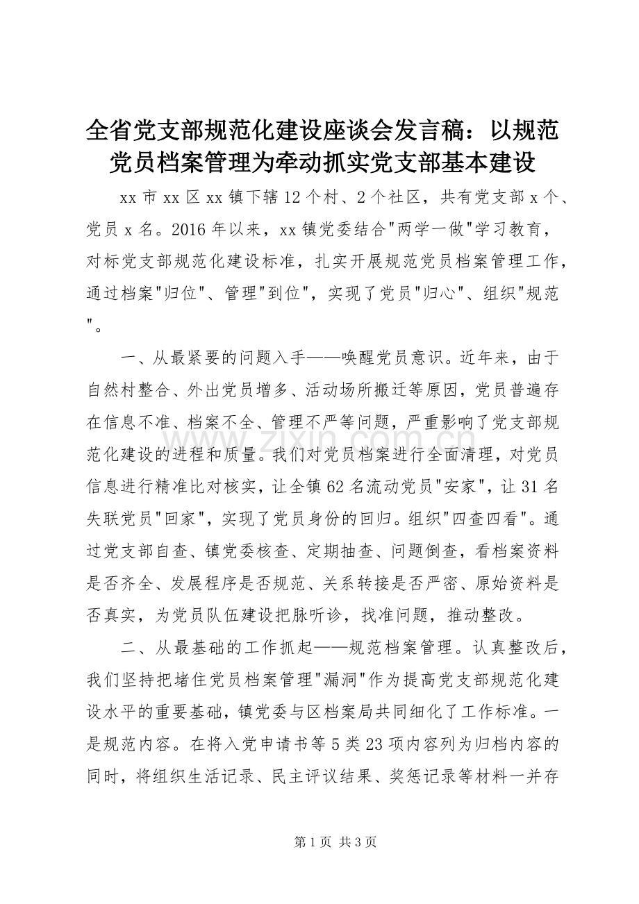 全省党支部规范化建设座谈会发言稿：以规范党员档案管理为牵动抓实党支部基本建设.docx_第1页