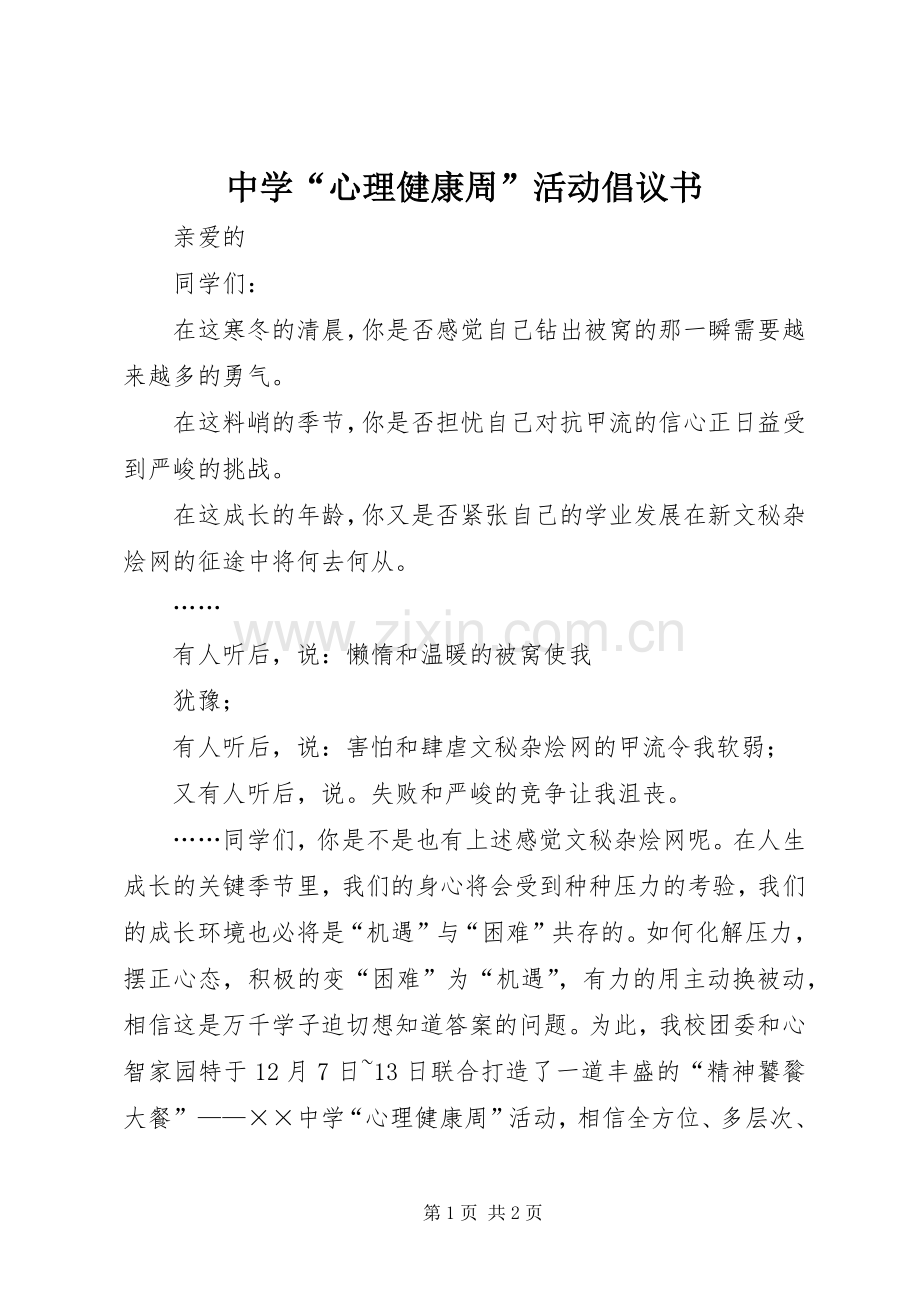 中学“心理健康周”活动倡议书.docx_第1页