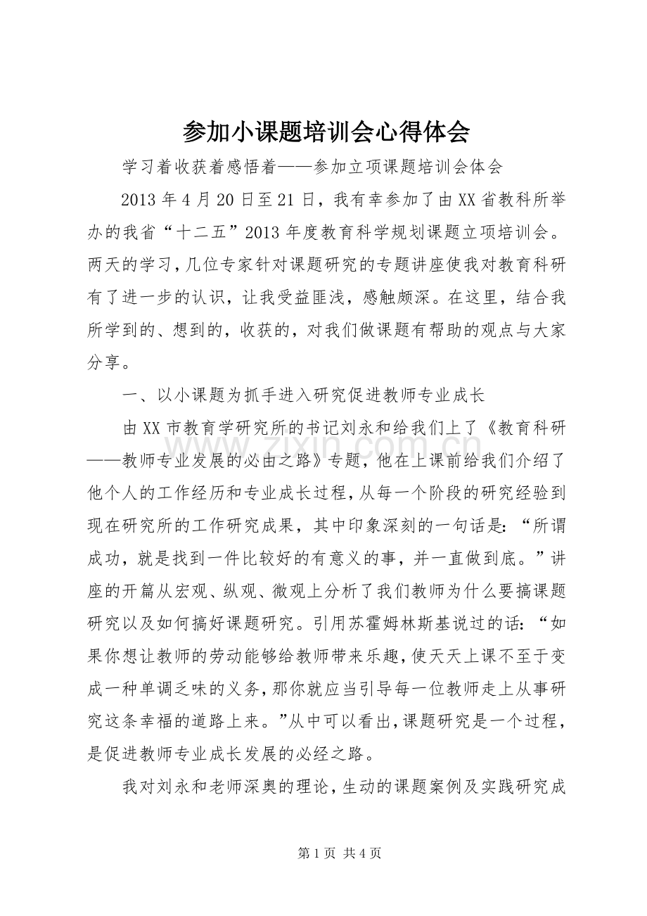 参加小课题培训会心得体会.docx_第1页