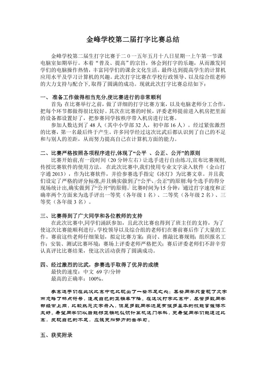 金峰学校打字比赛总结.doc_第1页