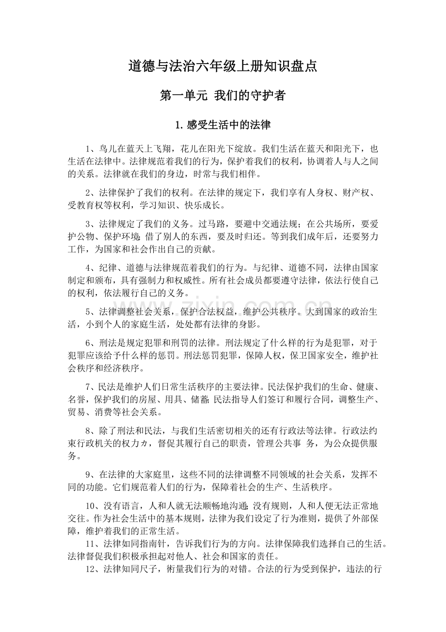 道德与法治六年级上册知识盘点docx.docx_第1页