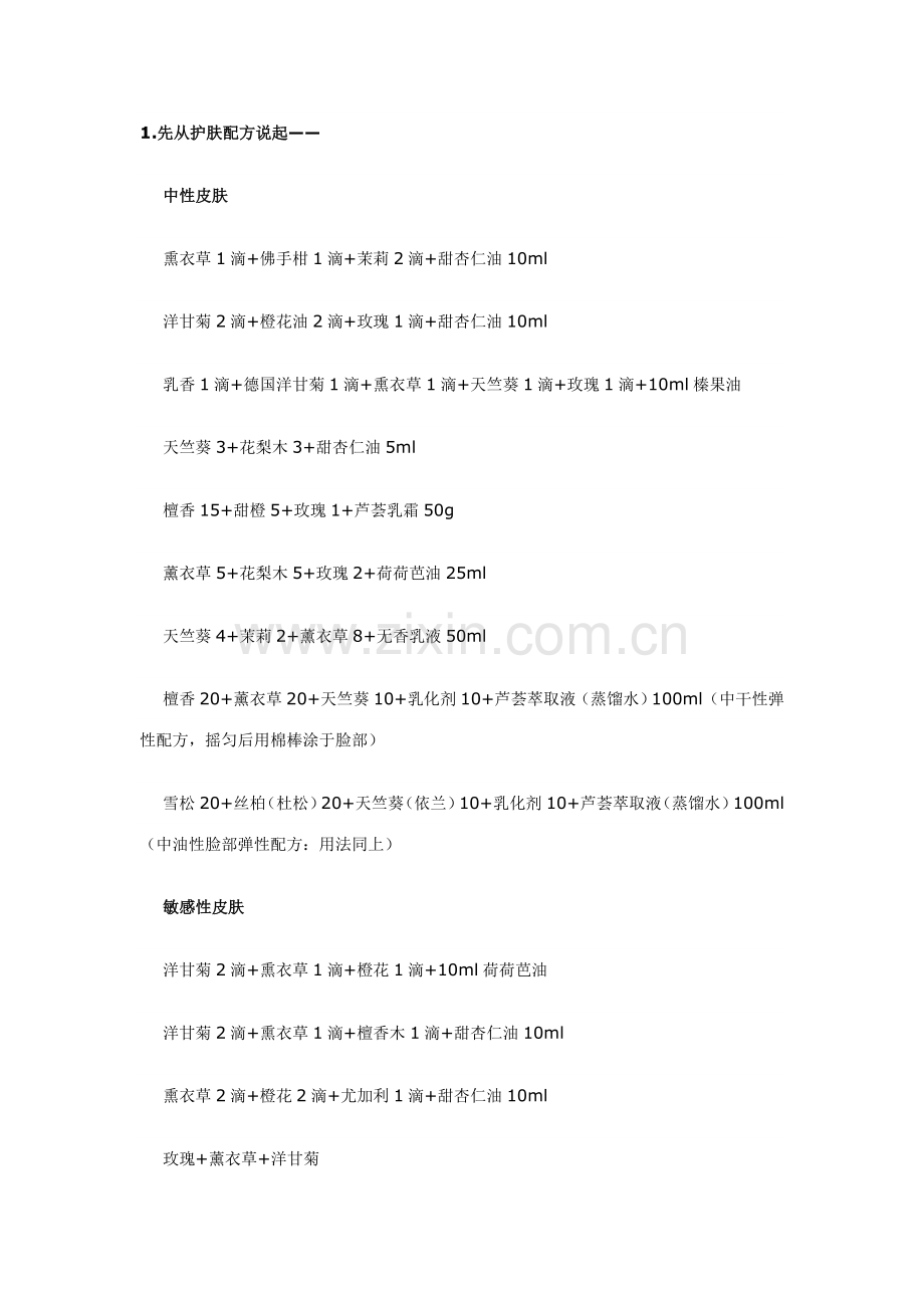 常用精油配方大全.doc_第1页
