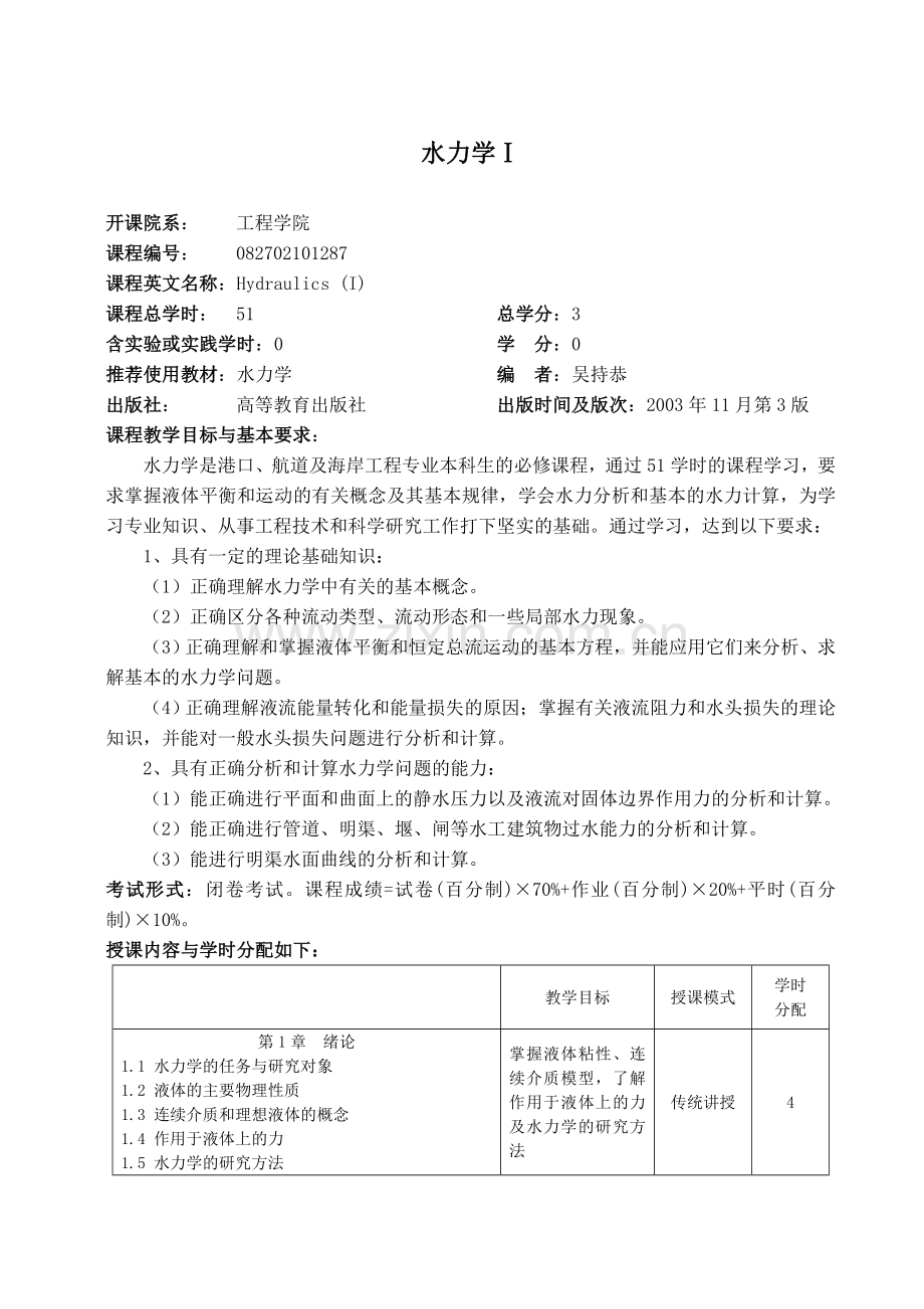 中国海洋大学教学大纲-港口航道与海岸工程-水力学I.doc_第1页