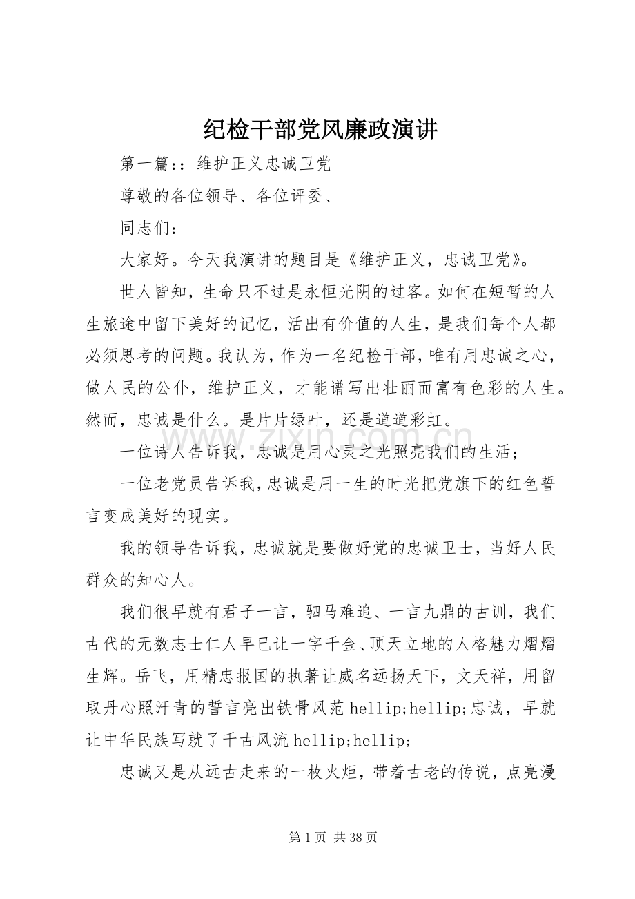 纪检干部党风廉政演讲.docx_第1页