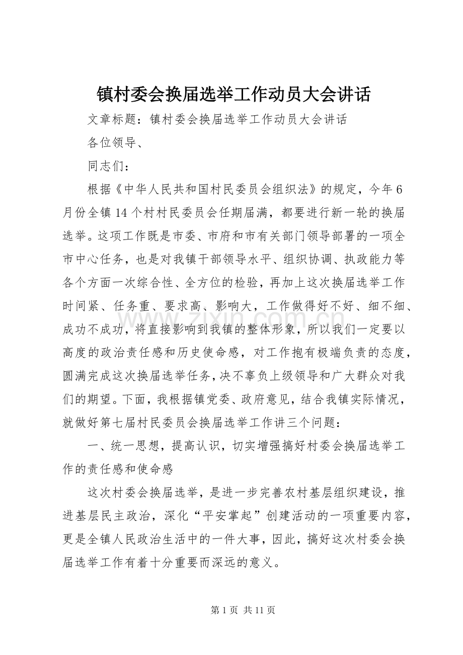 镇村委会换届选举工作动员大会讲话.docx_第1页