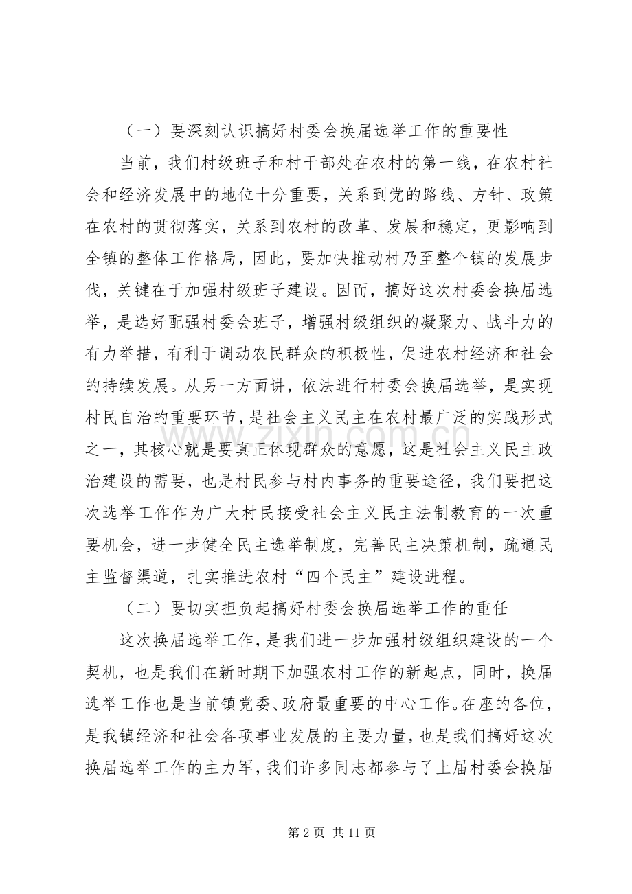 镇村委会换届选举工作动员大会讲话.docx_第2页