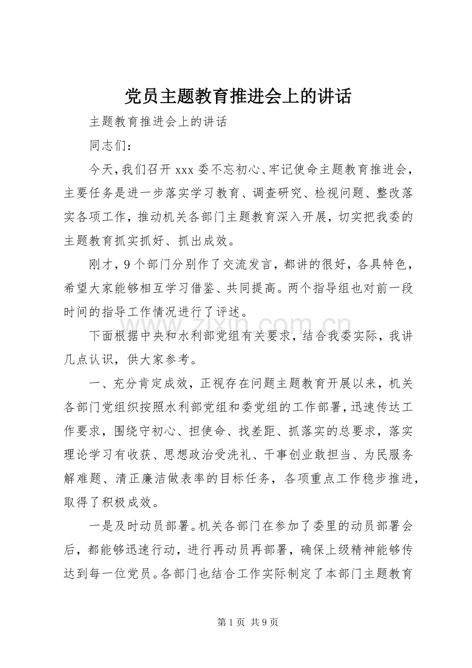 党员主题教育推进会上的讲话.docx_第1页