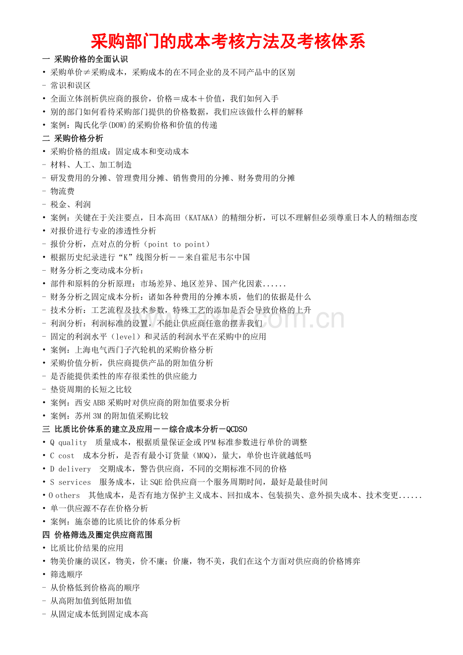 采购部门的成本考核方法及考核体系.doc_第1页
