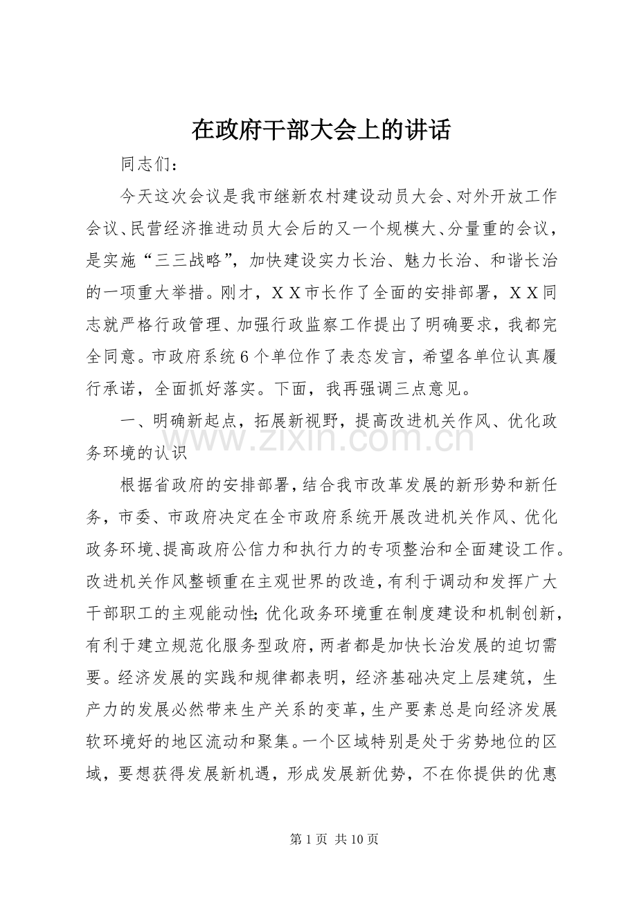 在政府干部大会上的讲话.docx_第1页