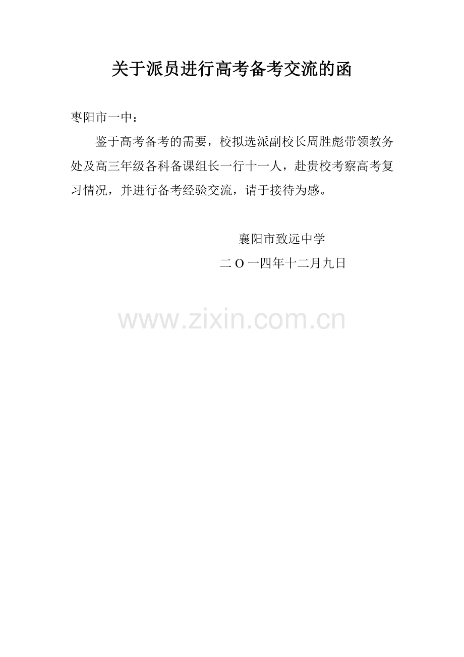 关于派员进行高考备考交流的函.doc_第1页