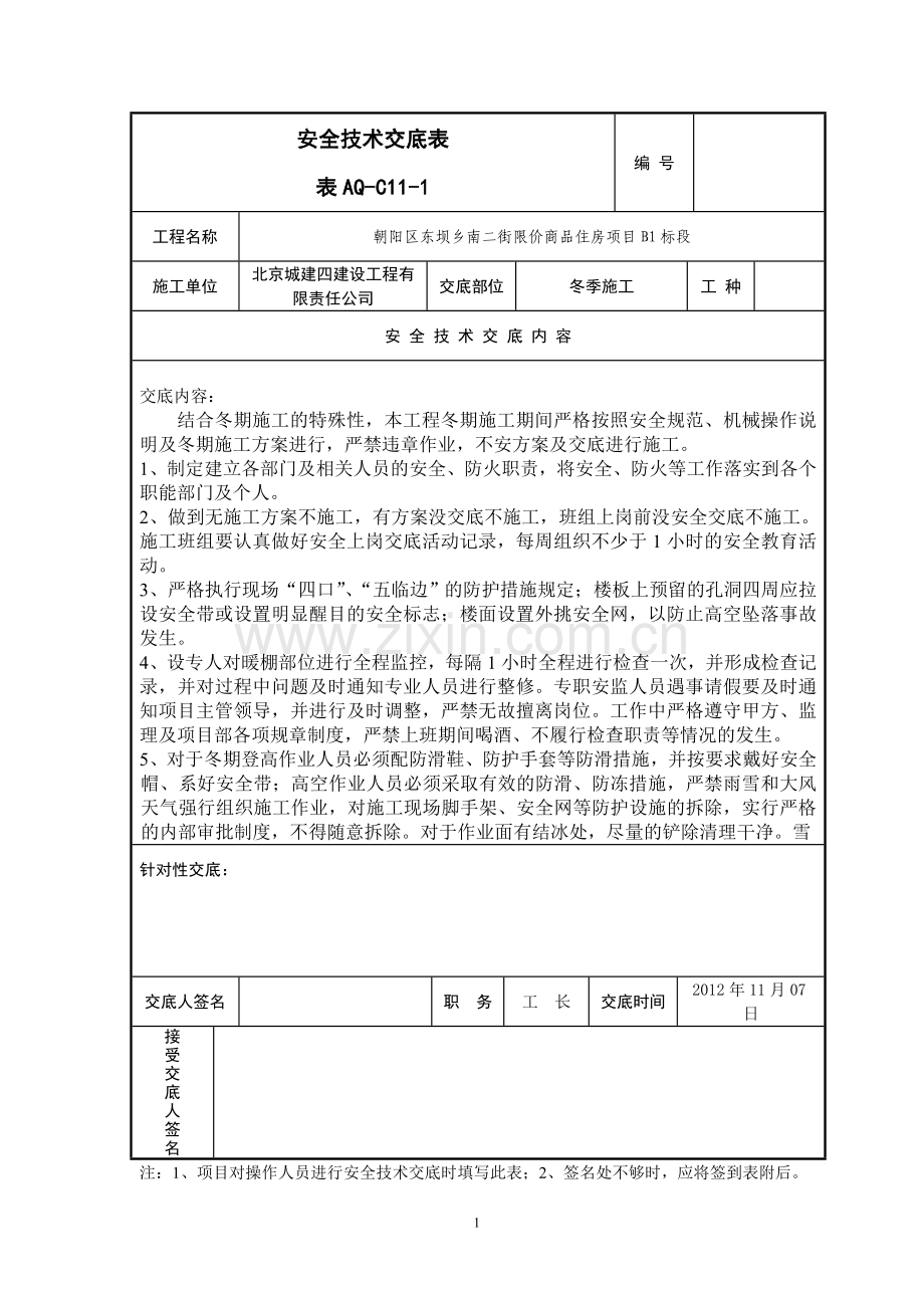 冬季施工安全交底模板.doc_第1页