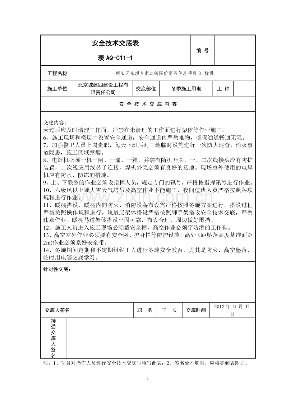 冬季施工安全交底模板.doc_第2页