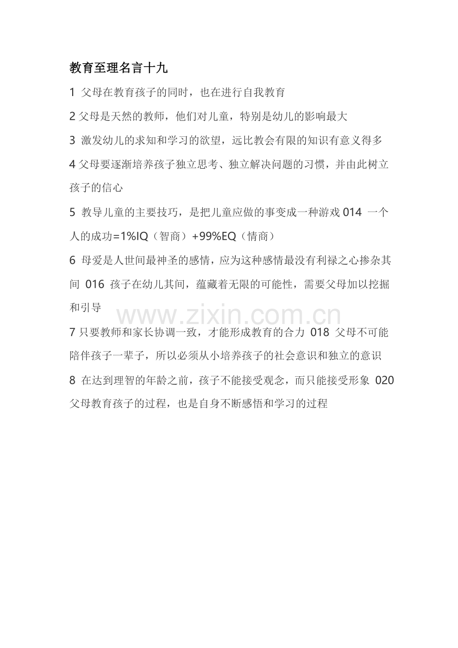 教育至理名言十九.doc_第1页
