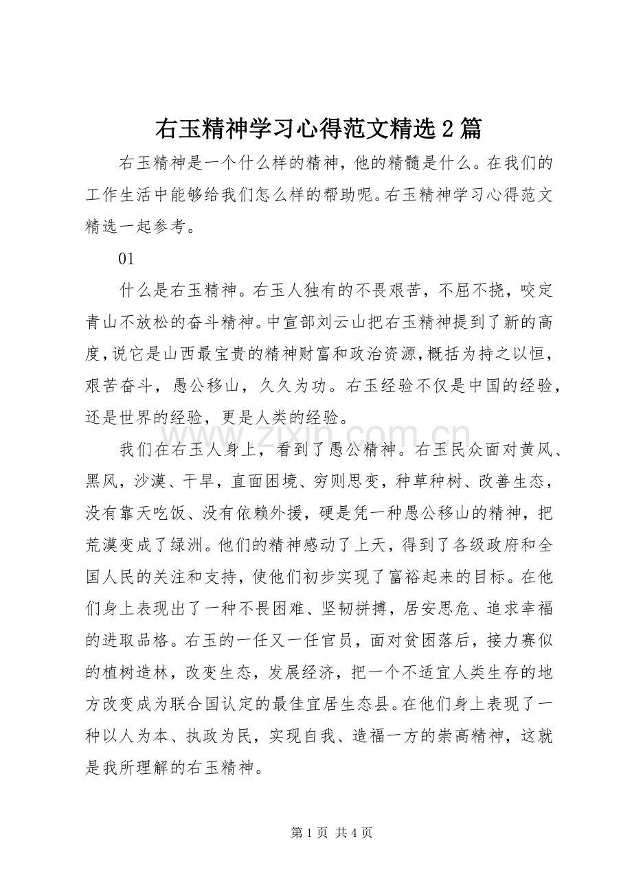 右玉精神学习心得范文2篇.docx_第1页