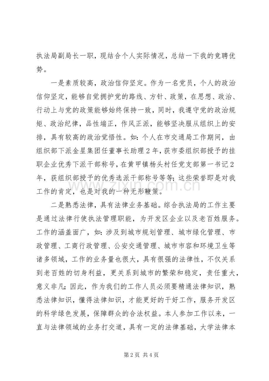 执法局副局长竞职演说稿.docx_第2页