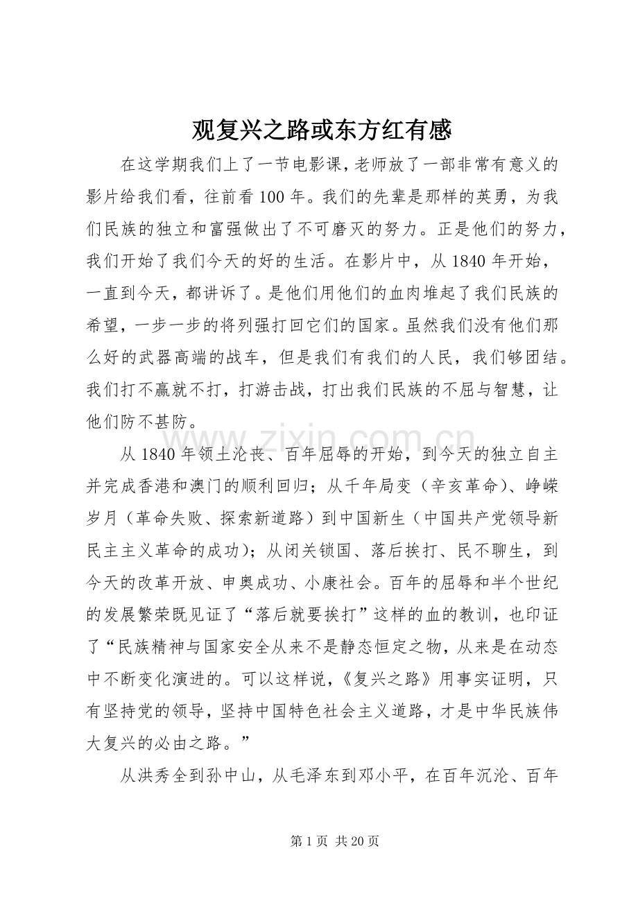 观复兴之路或东方红有感.docx_第1页