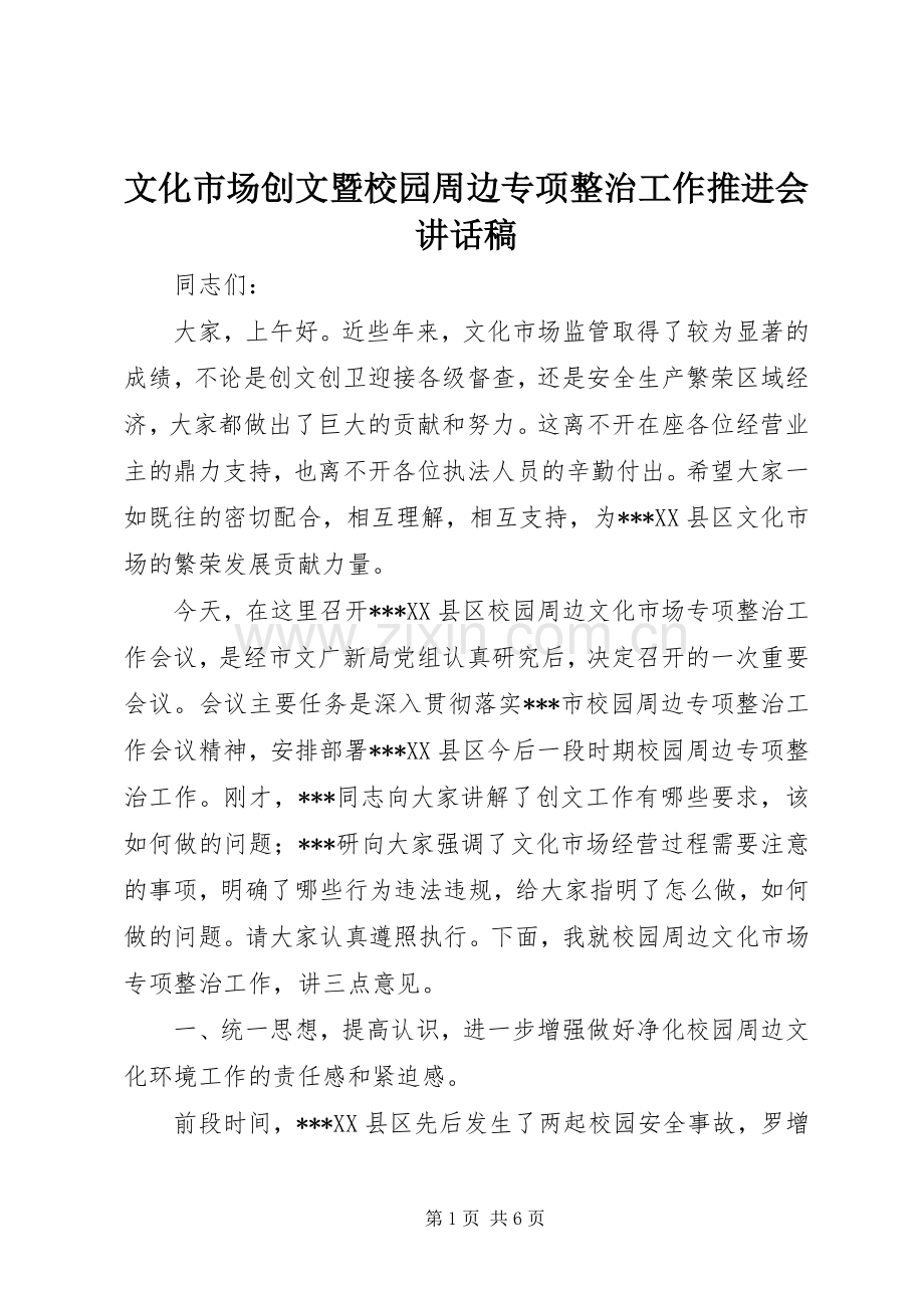 文化市场创文暨校园周边专项整治工作推进会讲话稿.docx_第1页