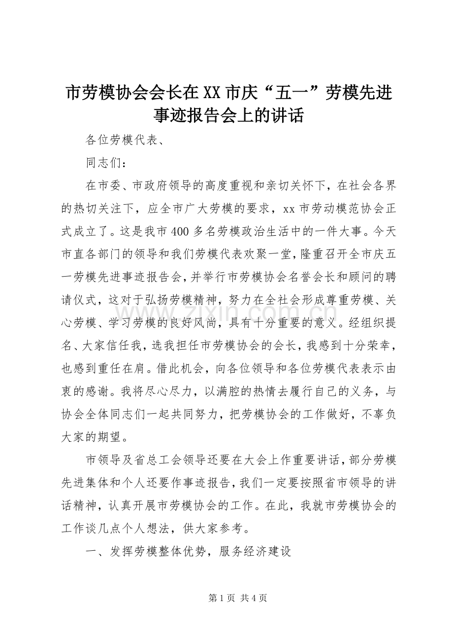市劳模协会会长在XX市庆“五一”劳模先进事迹报告会上的讲话.docx_第1页