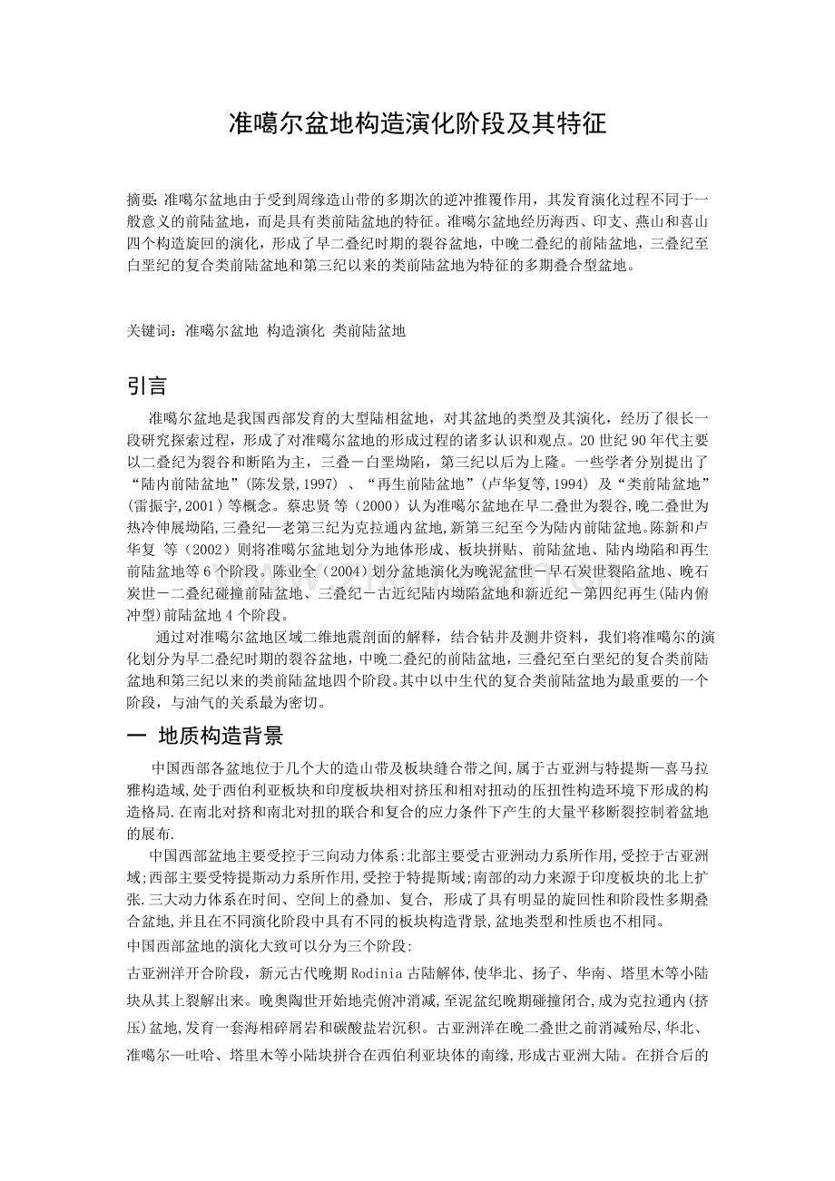 准噶尔盆地构造演化阶段及其特征.doc_第1页