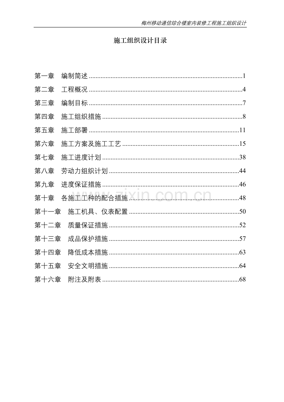 移动通信综合楼室内装饰工程 - 副本.doc_第2页