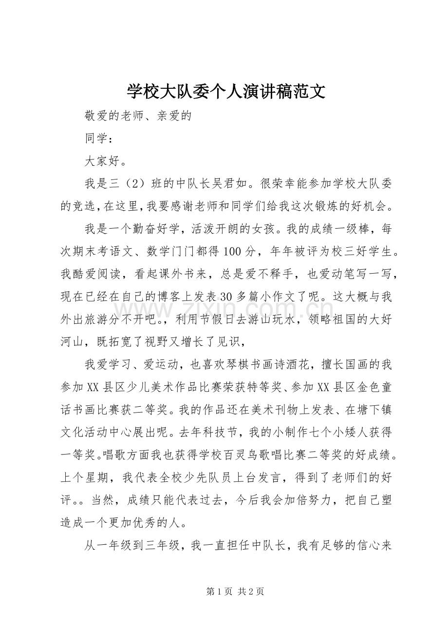 学校大队委个人演讲稿范文.docx_第1页