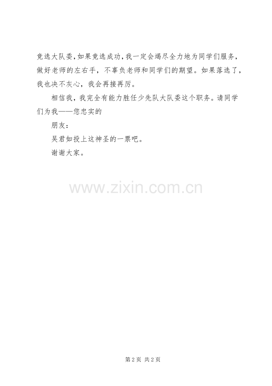 学校大队委个人演讲稿范文.docx_第2页