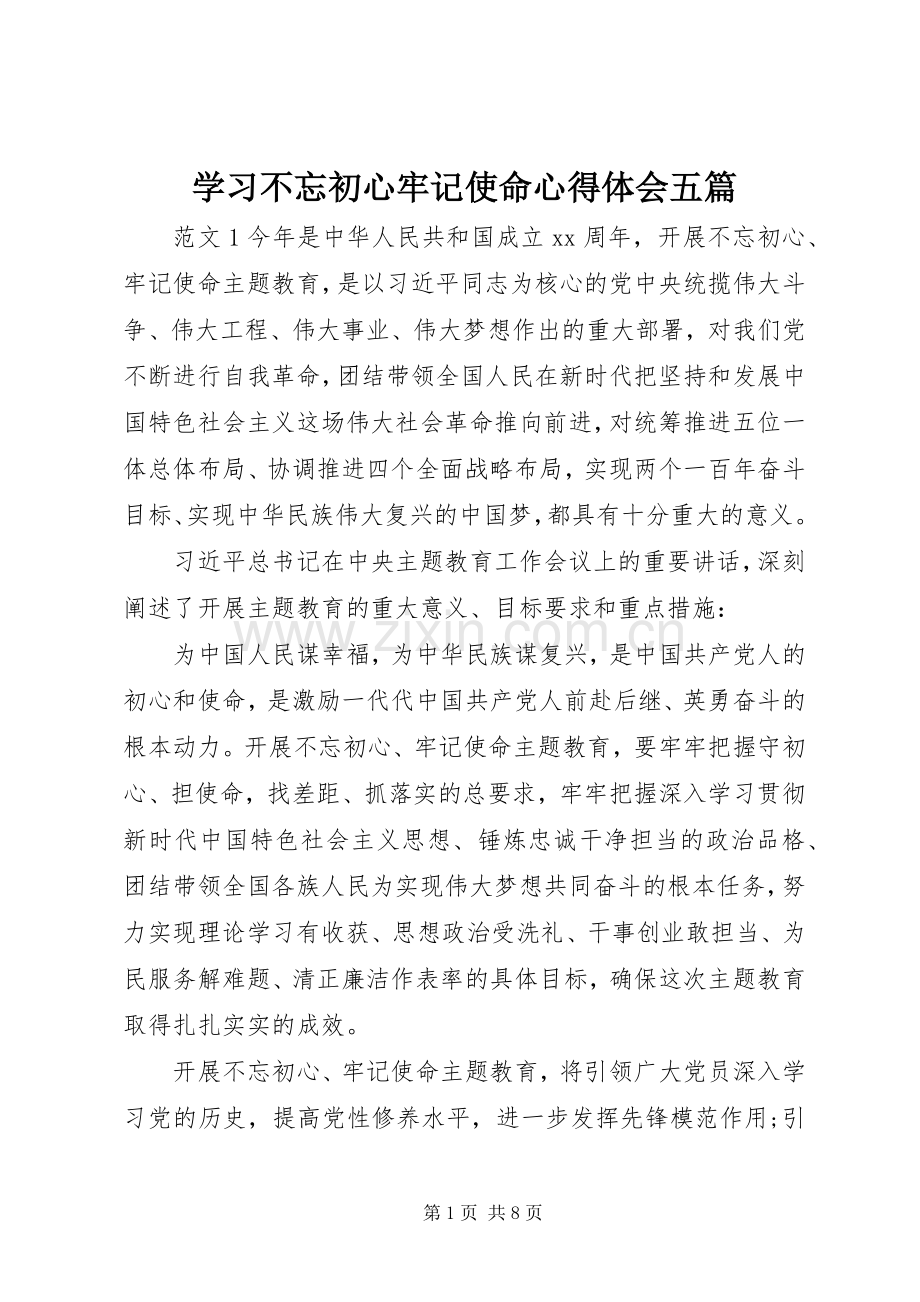学习不忘初心牢记使命心得体会五篇.docx_第1页