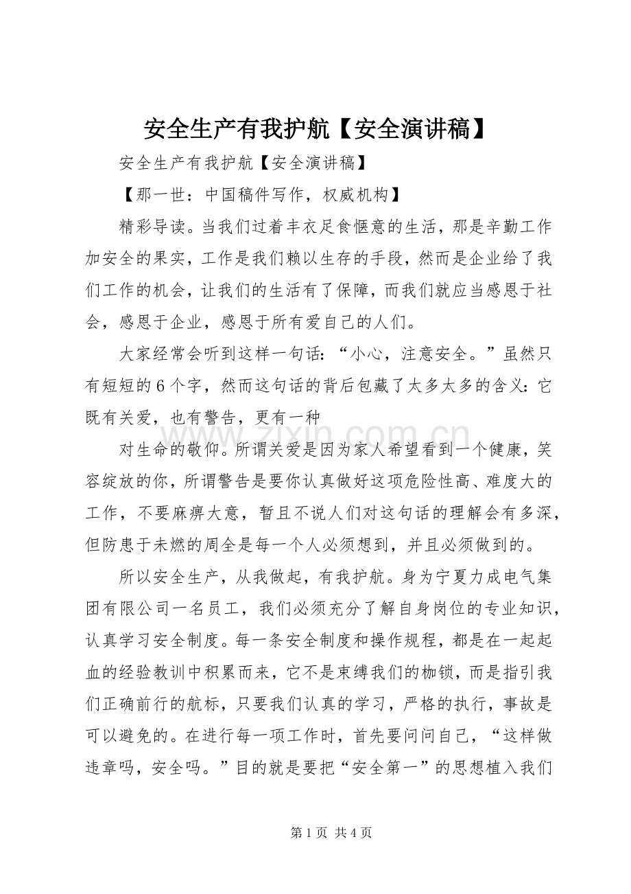 安全生产有我护航【安全演讲稿】.docx_第1页