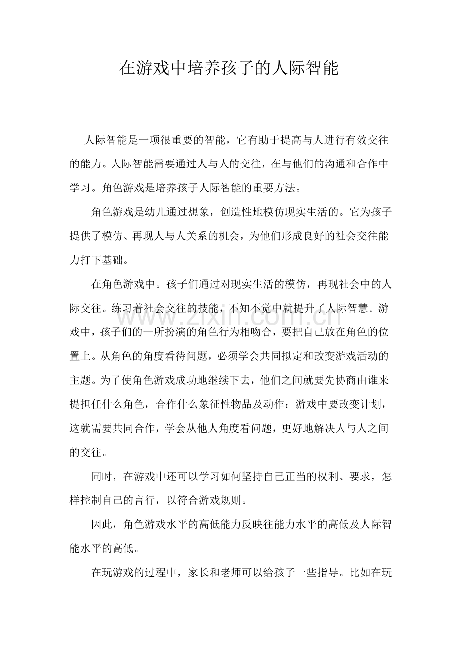 在游戏中培养孩子的人际智能.doc_第1页