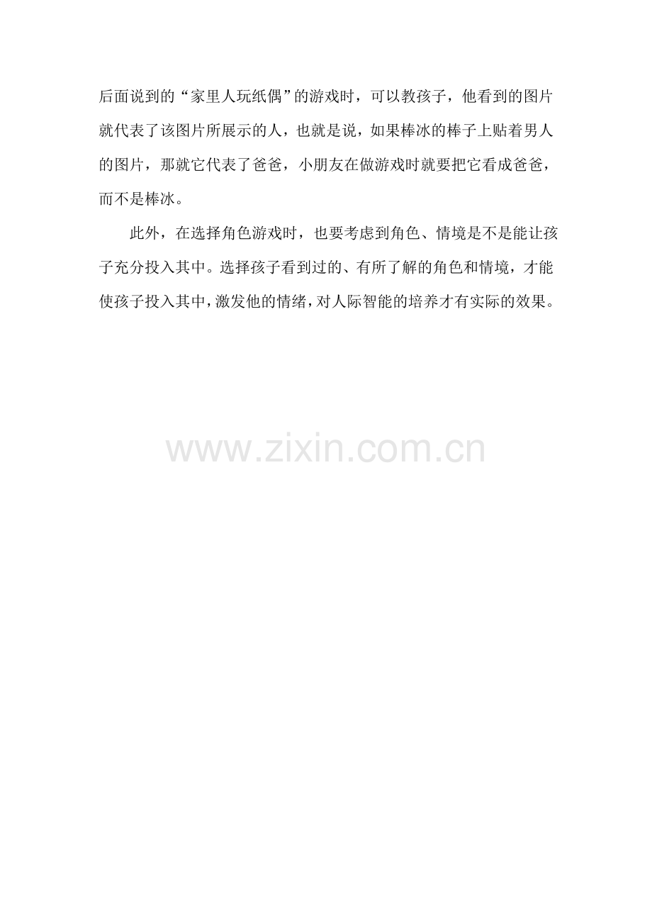 在游戏中培养孩子的人际智能.doc_第2页