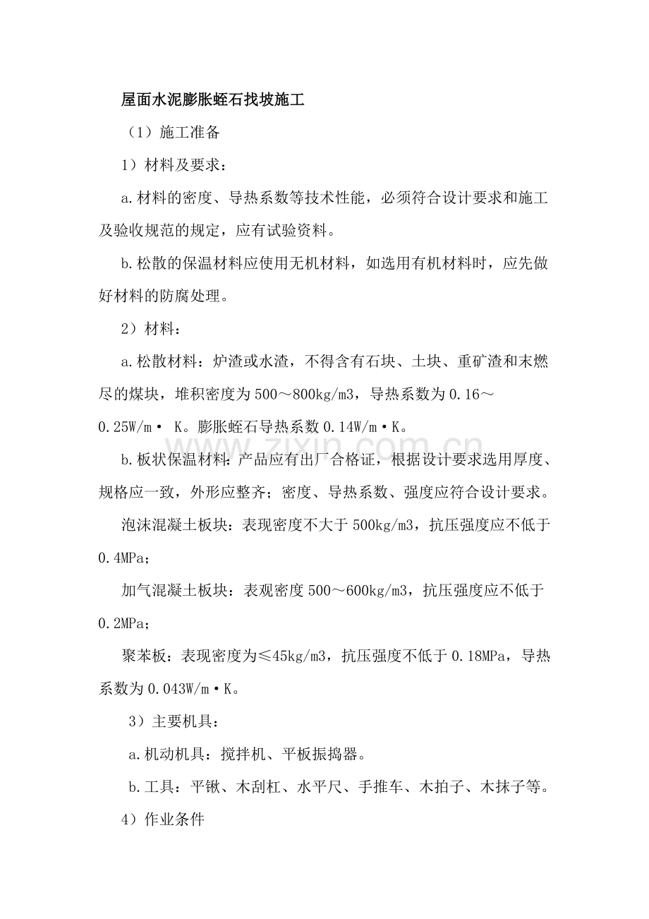 屋面水泥膨胀蛭石找坡施工.doc_第1页