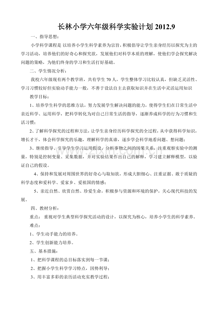 青岛版六年级科学实验计划(全学年).doc_第1页