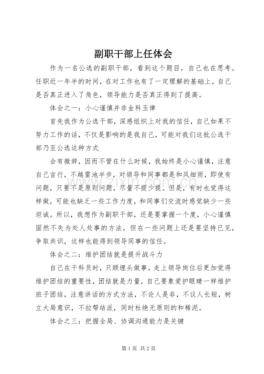 副职干部上任体会.docx_第1页