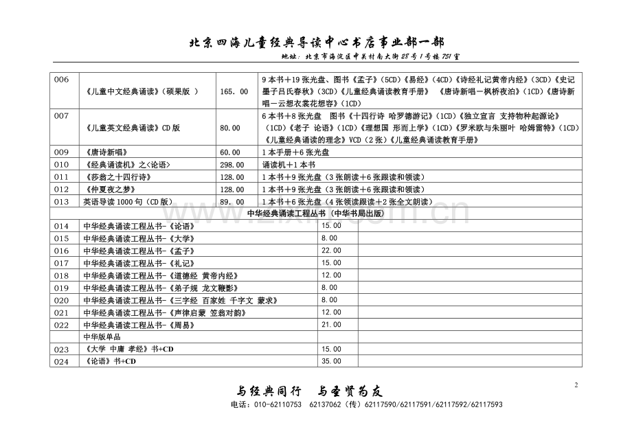 北京四海儿童经典导读中心书店事业部一部教材一览表.doc_第2页