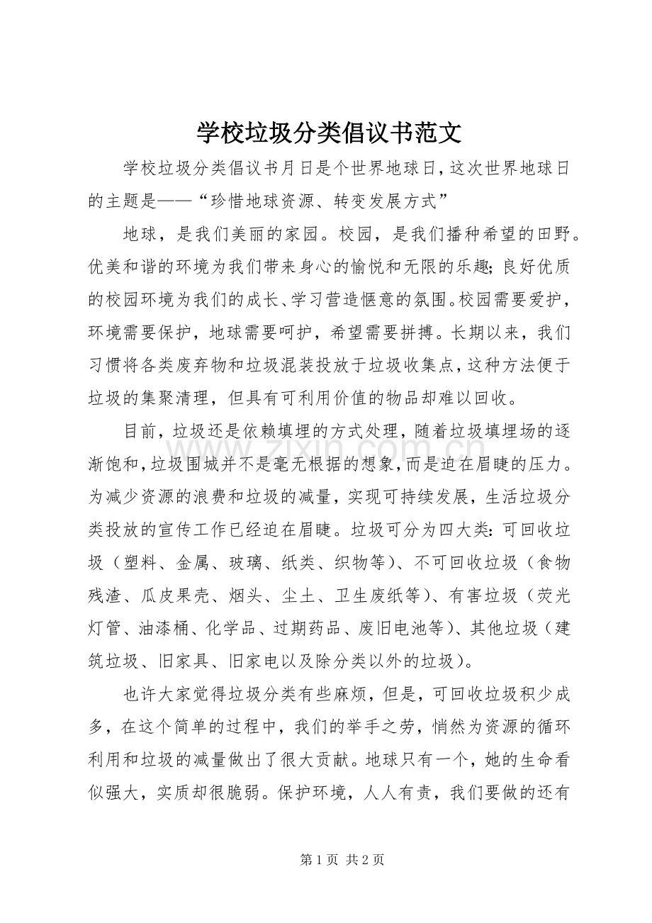 学校垃圾分类倡议书范文.docx_第1页