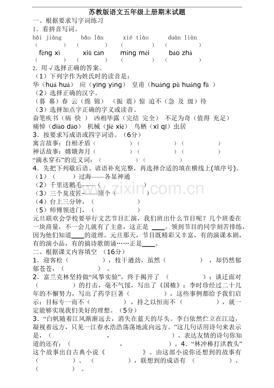 苏教版小学五年级上册语文期末测试题.doc_第1页