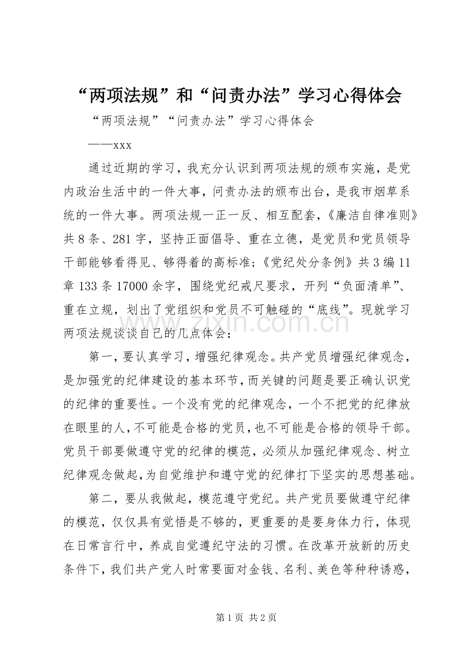 “两项法规”和“问责办法”学习心得体会.docx_第1页