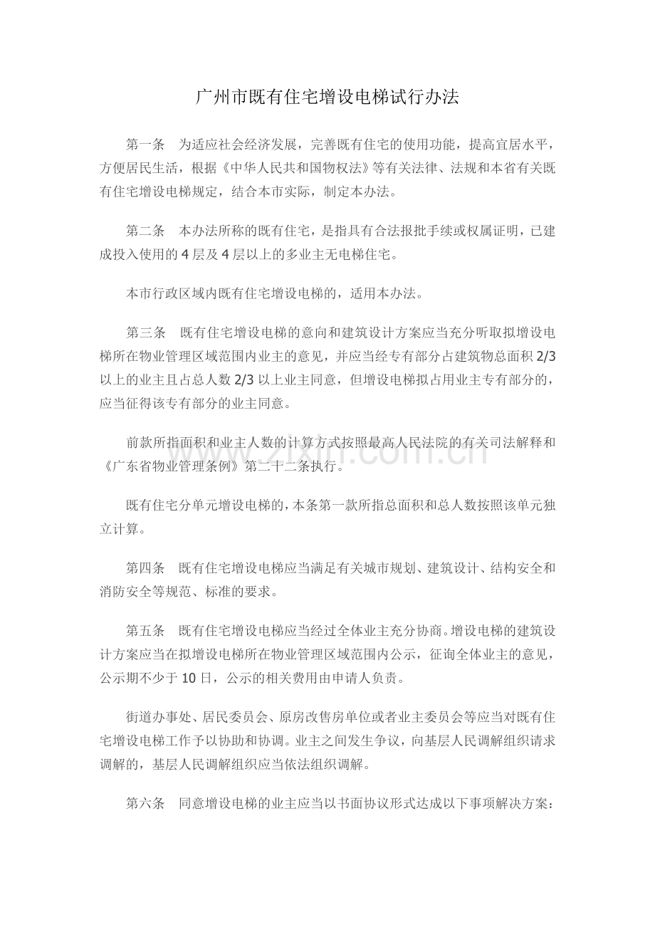 广州市既有住宅增设电梯试行办法.doc_第1页