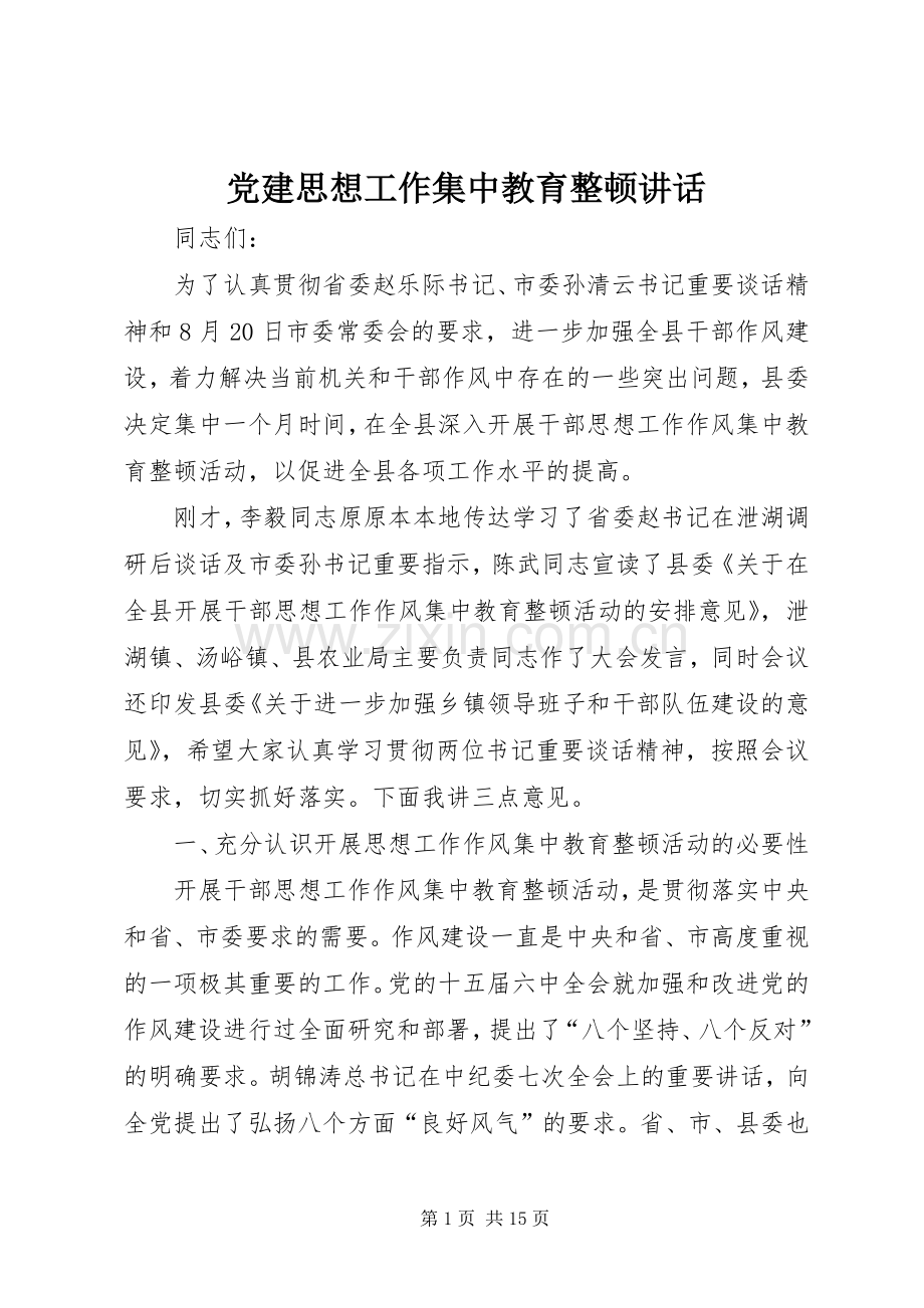 党建思想工作集中教育整顿讲话.docx_第1页