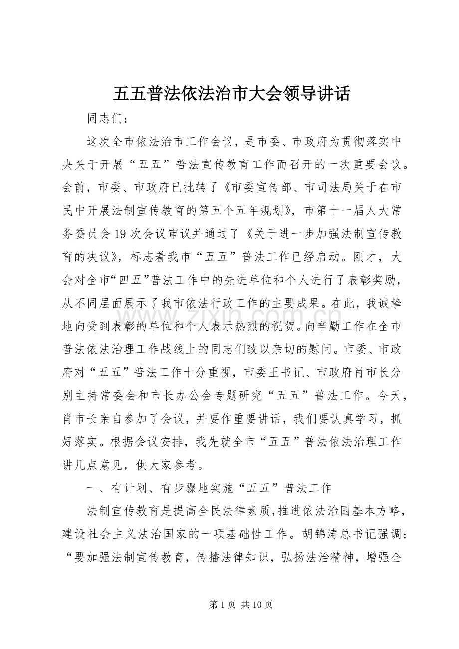 五五普法依法治市大会领导讲话.docx_第1页