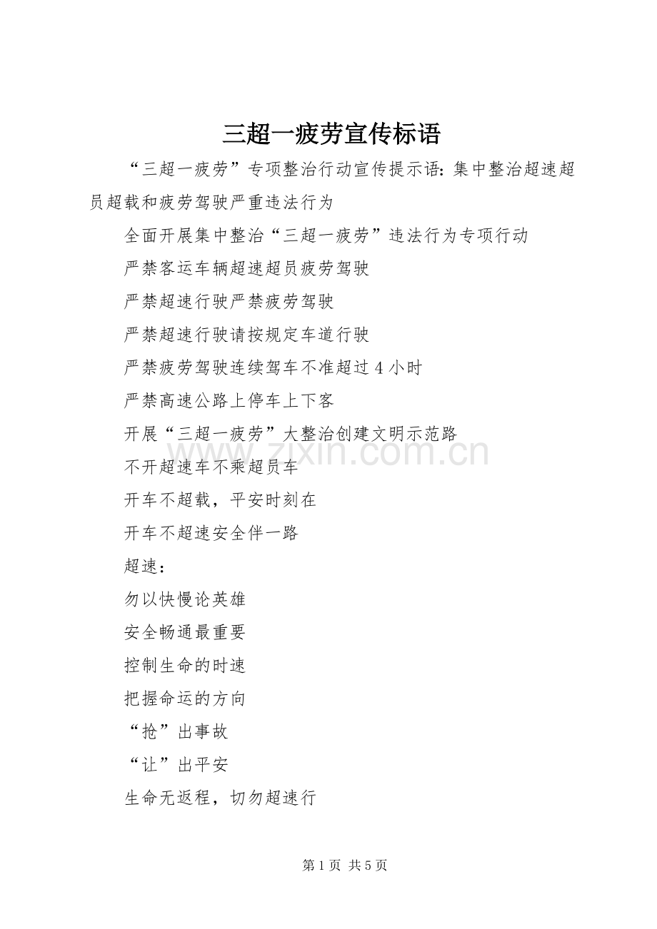 三超一疲劳宣传标语.docx_第1页