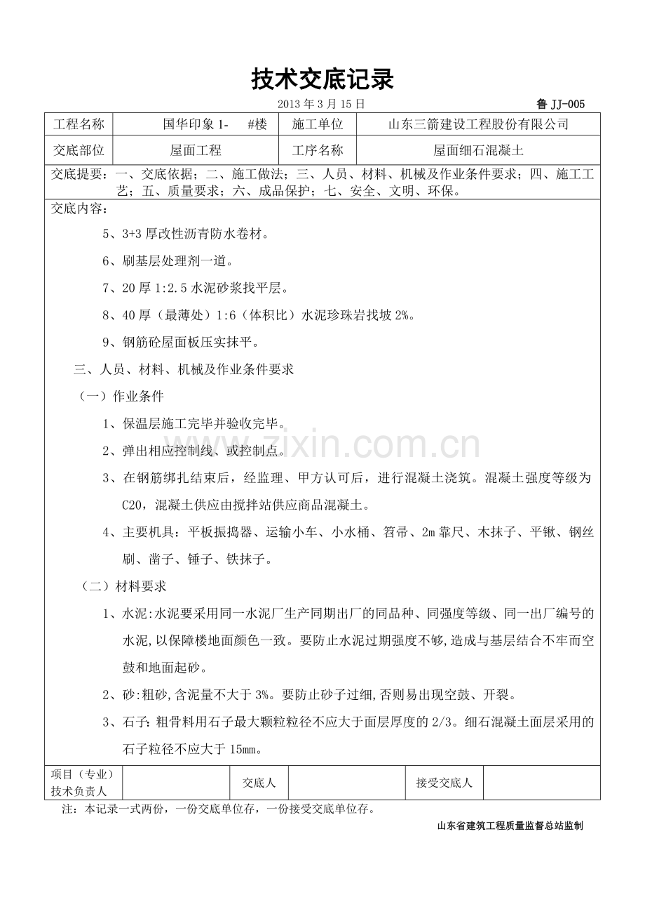 屋面细石找平层(新).doc_第2页