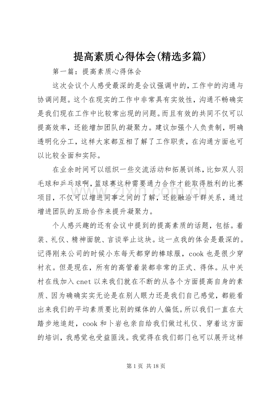 提高素质心得体会(多篇).docx_第1页