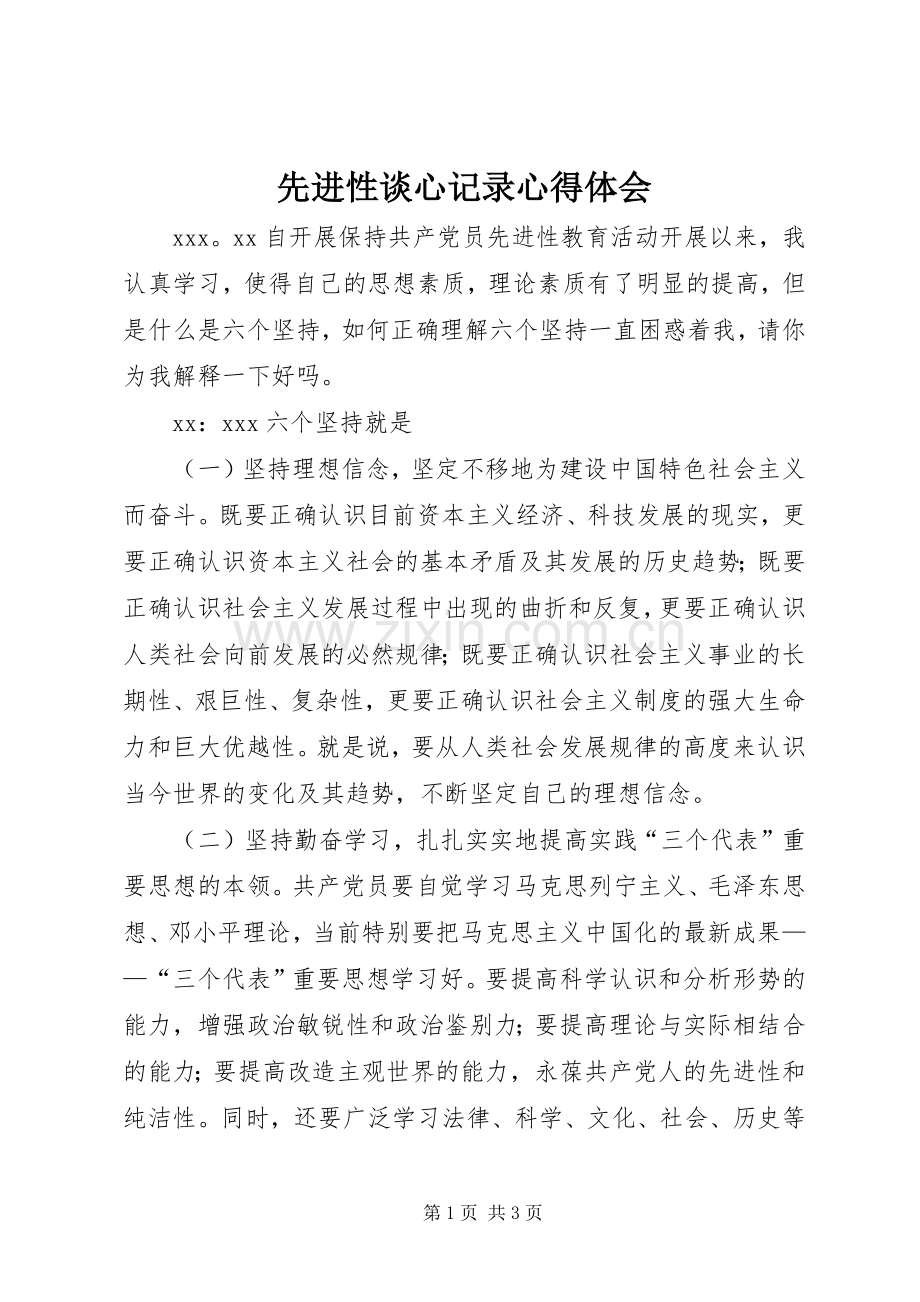 先进性谈心记录心得体会.docx_第1页