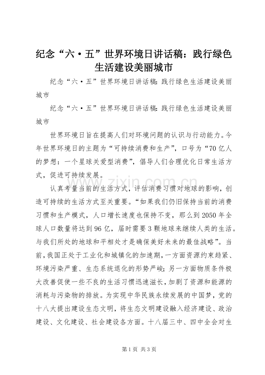 纪念“六·五”世界环境日讲话稿：践行绿色生活建设美丽城市.docx_第1页