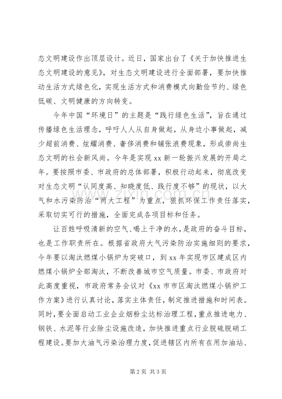 纪念“六·五”世界环境日讲话稿：践行绿色生活建设美丽城市.docx_第2页