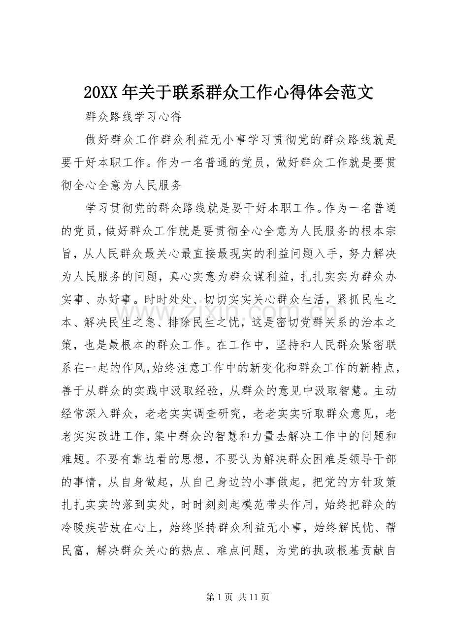 20XX年关于联系群众工作心得体会范文.docx_第1页