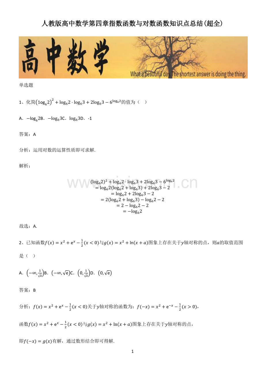 人教版高中数学第四章指数函数与对数函数知识点总结.pdf_第1页